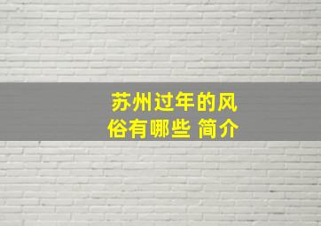 苏州过年的风俗有哪些 简介